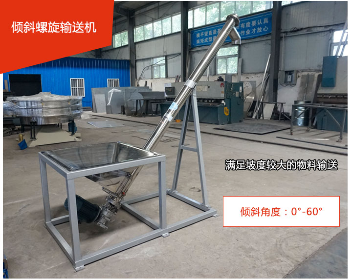 傾斜螺旋輸送機可用于60°范圍內輸送散狀物料、不回流